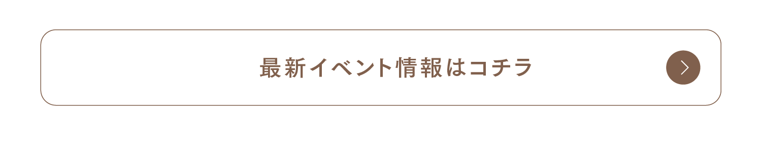 最新イベント情報はこちら