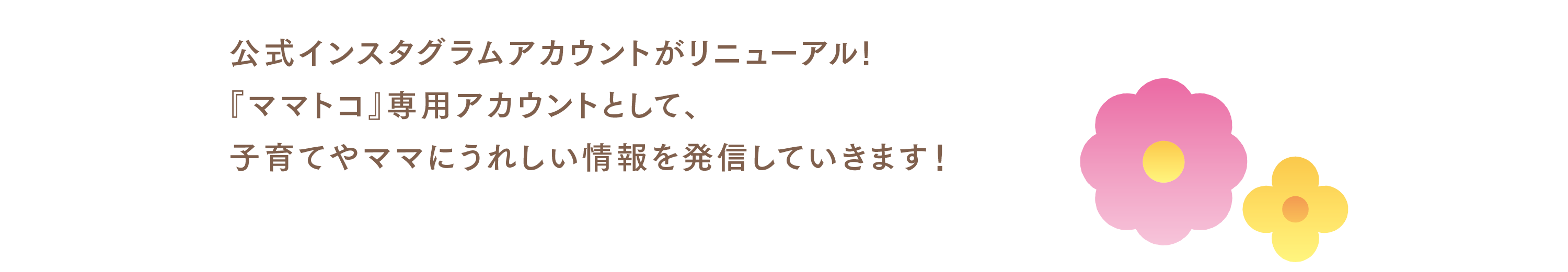 公式インスタグラムアカウントがリニューアル!『ママトコ』専用アカウントとして、子育てやママにうれしい情報を発信していきます！
