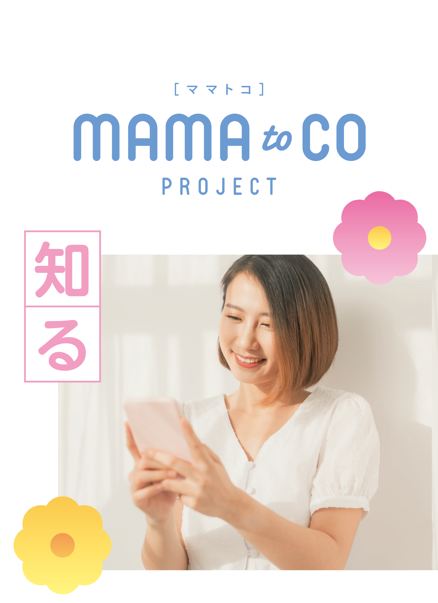 mamatoco 知る 子育てママにうれしいお役立ち情報やSNSでの情報シェアをスタート！