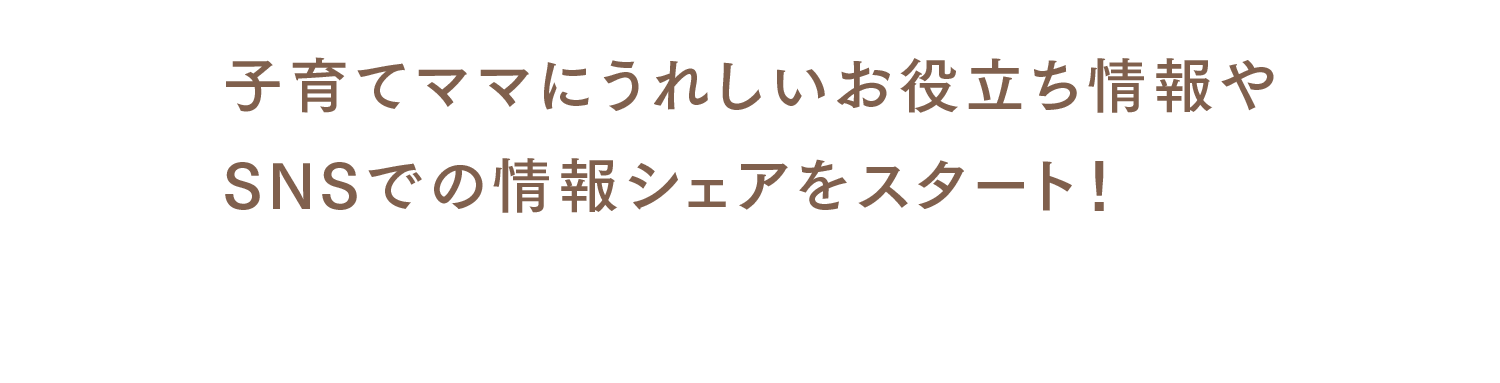 子育てママにうれしいお役立ち情報やSNSでの情報シェアをスタート！