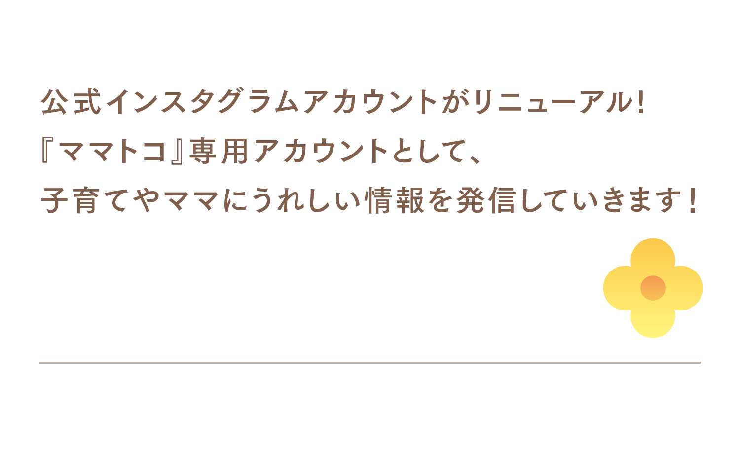 公式インスタグラムアカウントがリニューアル!『ママトコ』専用アカウントとして、子育てやママにうれしい情報を発信していきます！