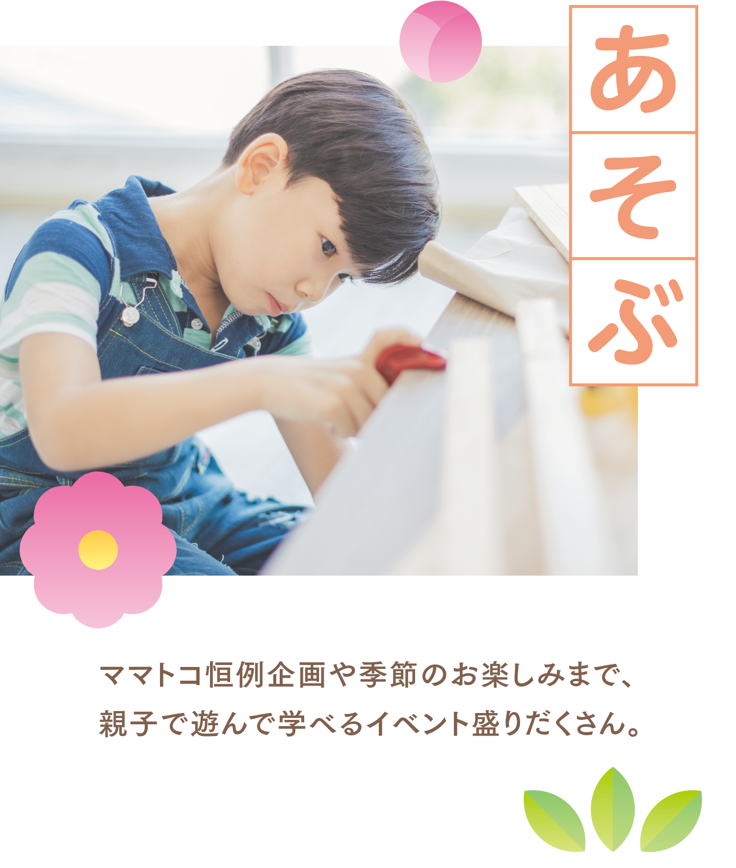 あそぶ　ママトコ恒例企画や季節のお楽しみまで、親子で遊んで学べるイベント盛りだくさん。