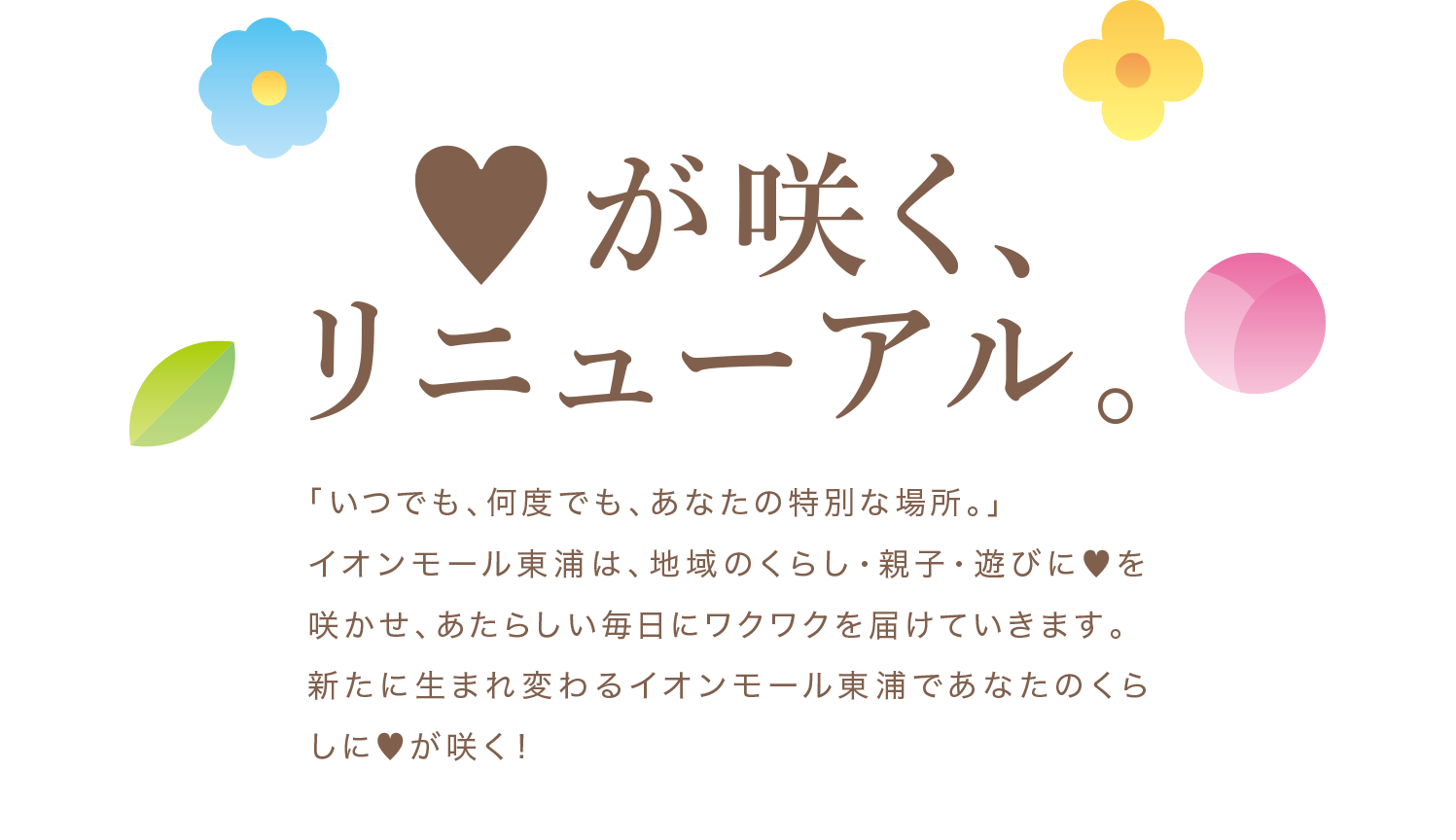 ♥が咲くリニューアル！2025年春、新たに生まれ変わるイオンモール東浦であなたのくらしに♥が咲く！